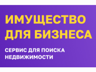 Новый сервис «Имущество для бизнеса.