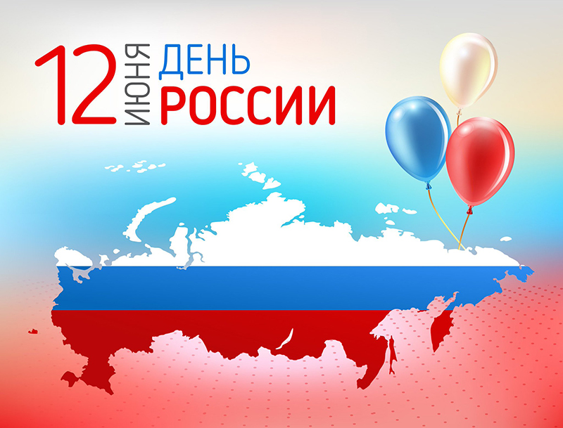 С Днем России!.