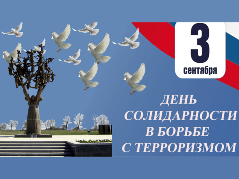 День солидарности в борьбе с терроризмом.