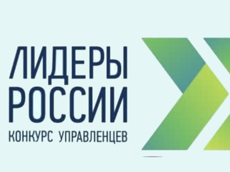 Пятый конкурс управленцев «Лидеры России».