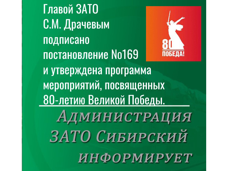 Программа мероприятий, посвященных празднованию 80-летия Великой Победы в городском округе ЗАТО Сибирский.