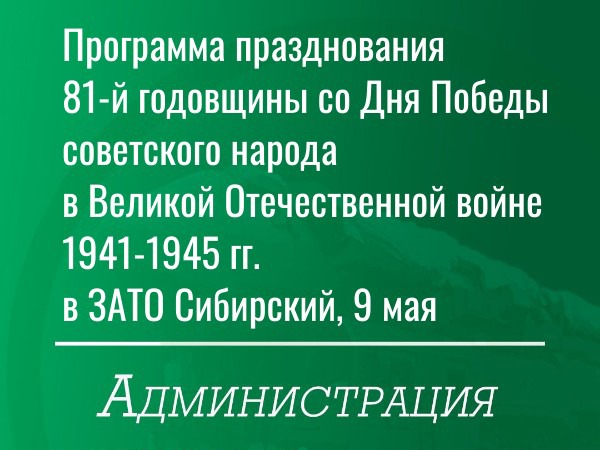 Программа празднования 81-й годовщины со Дня Победы советского народа в Великой Отечественной войне 1941-1945 гг. в ЗАТО Сибирский, 9 мая.