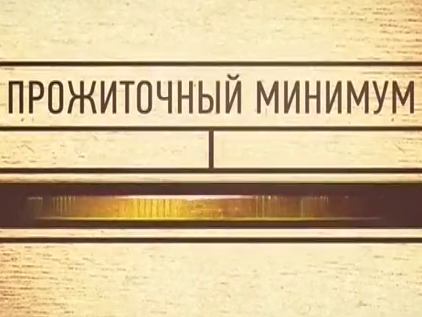 Как изменится размер прожиточного минимума в Алтайском крае.