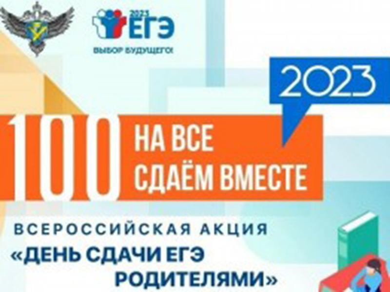 «День сдачи ЕГЭ родителями».