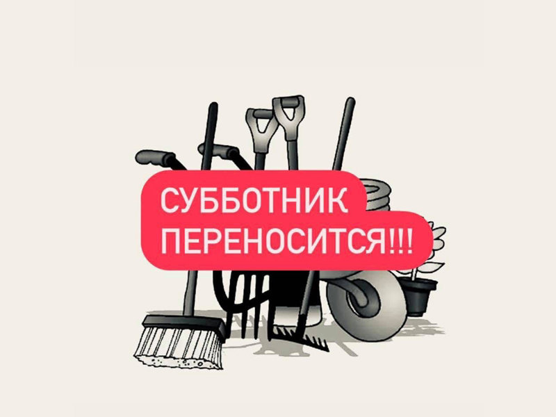 Субботник переносится.