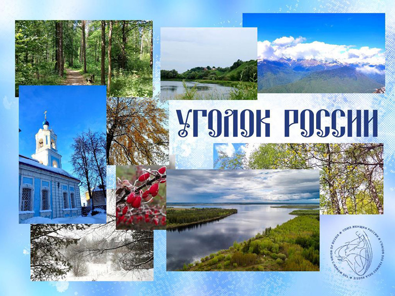Советом женщин России запущен конкурс «Уголок России».