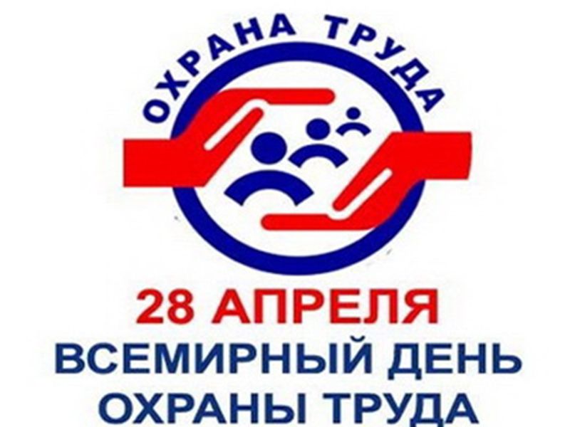 28 апреля – Всемирный день охраны труда.