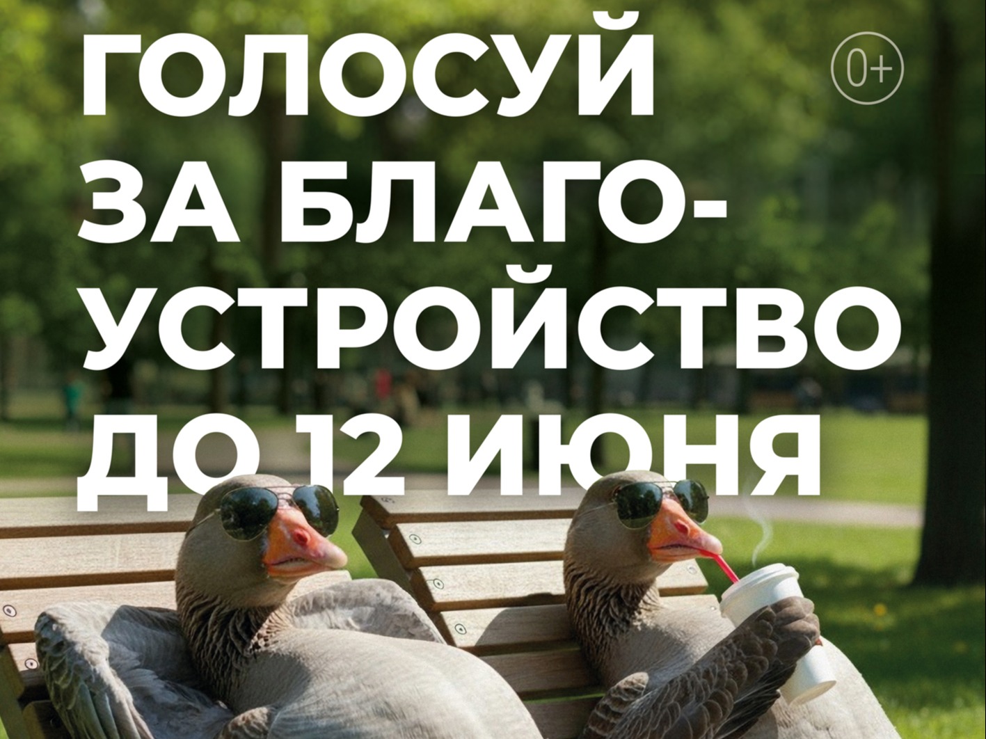 Нам решать, каким станут любимые места отдыха!.