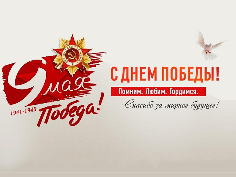 С Днем Победы, ЗАТО Сибирский!.