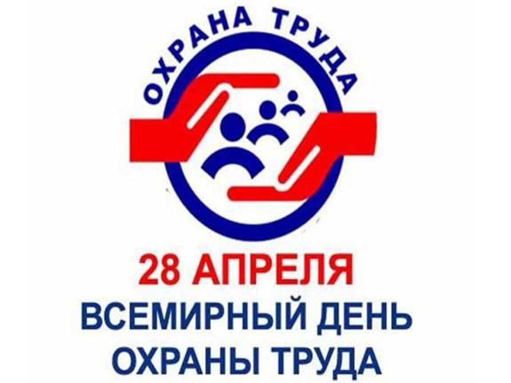 БЕЗОПАСНОСТЬ ТРУДА ВЕЗДЕ И ВСЕГДА. 28 АПРЕЛЯ – ВСЕМИРНЫЙ ДЕНЬ ОХРАНЫ ТРУДА.