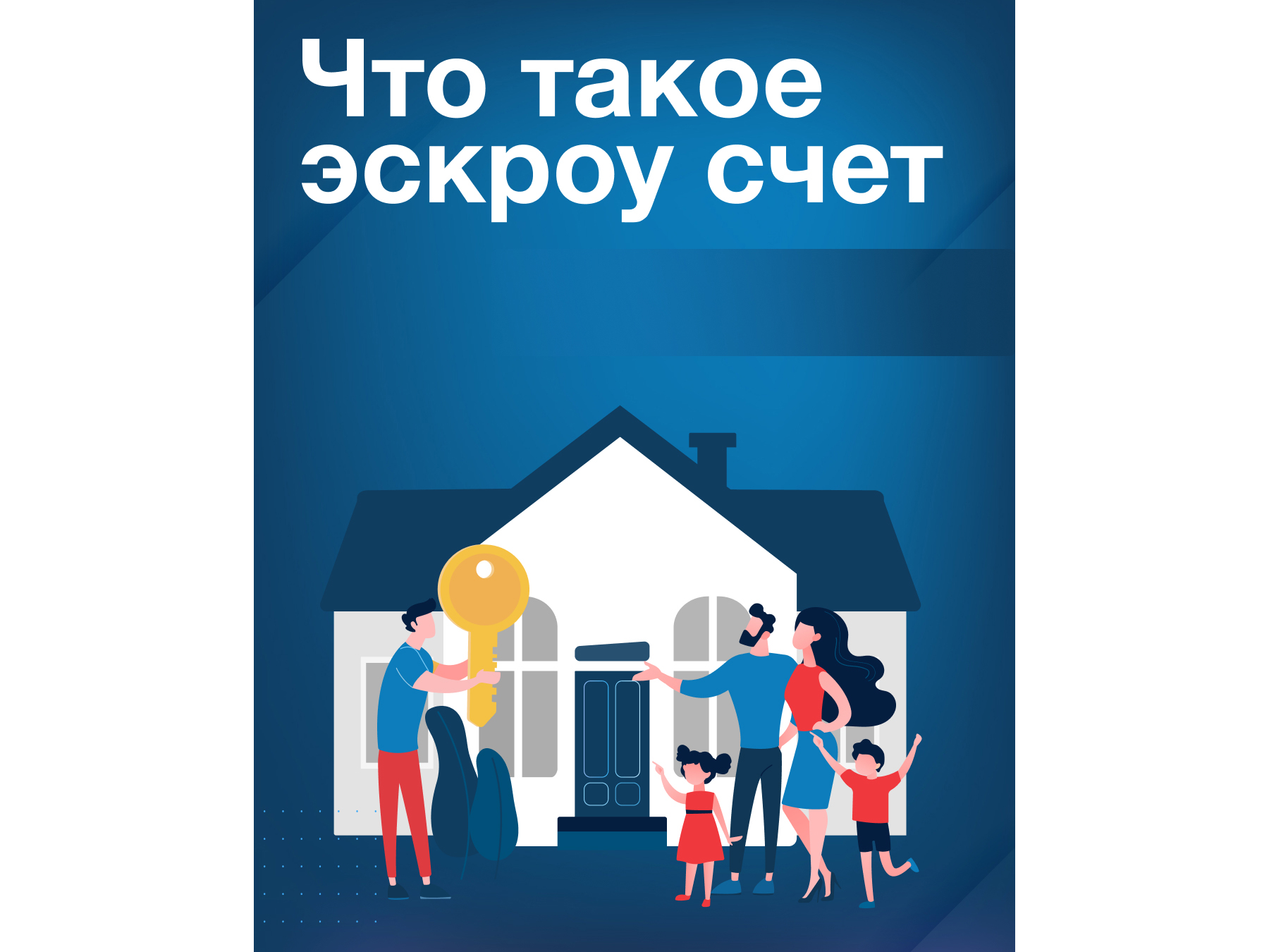 Как построить дом без рисков? Просто обезопасьте свои средства!.