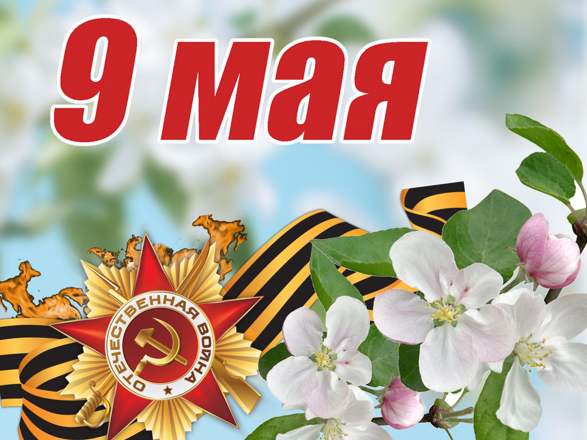 ДЕНЬ ПОБЕДЫ: КАК МЫ ЕГО ВСТРЕТИМ.