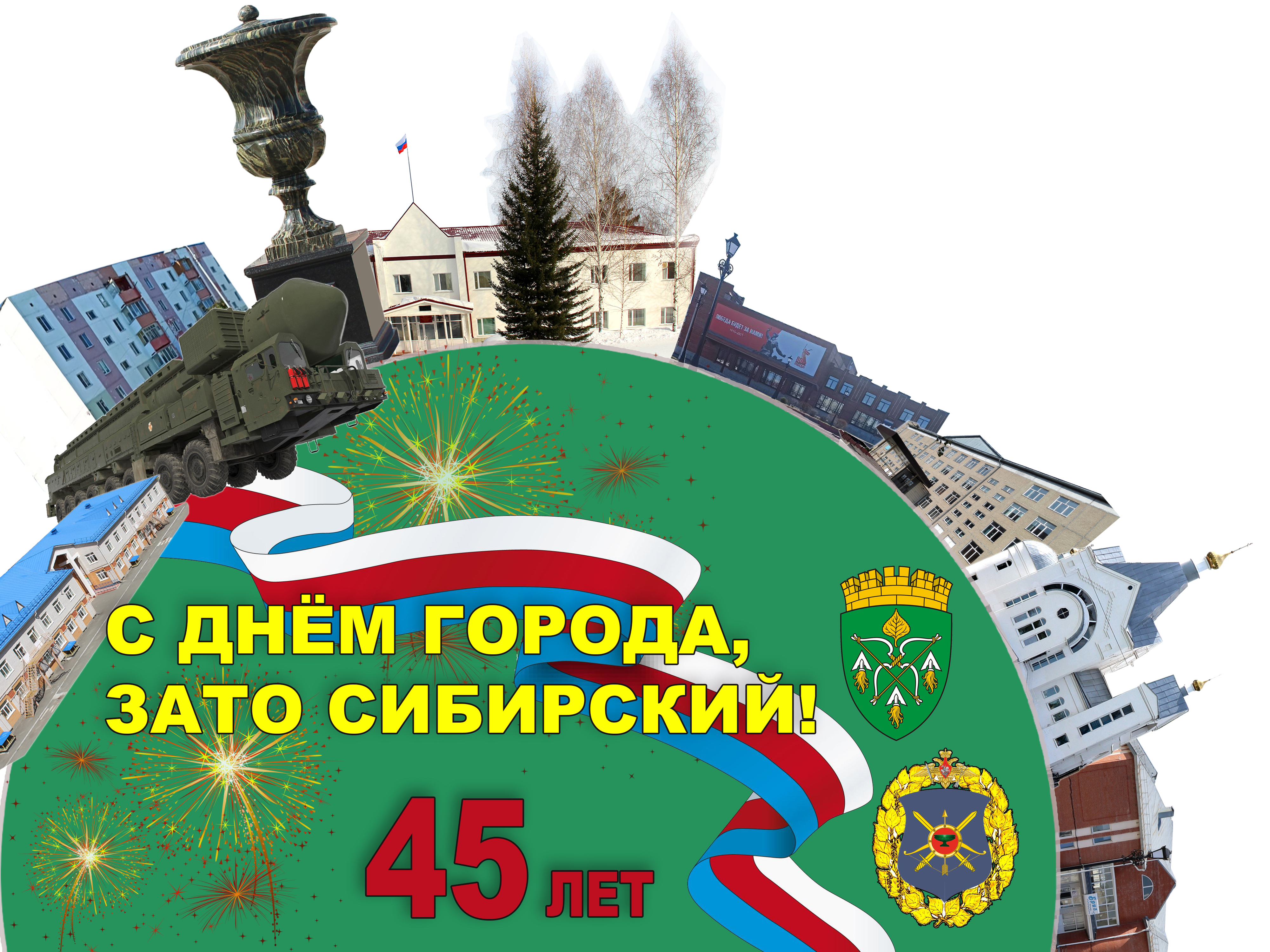 СЕРДЦЕ ГОРОДА БЬЁТСЯ В КАЖДОМ ИЗ НАС!.