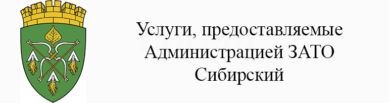 Услуги Администрации городского округа ЗАТО Сибирский Услуги Администрации городского округа ЗАТО Сибирский.