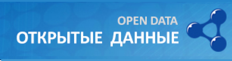 Открытые данные Открытые данные.